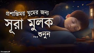 প্রশান্তিময় ঘুমের জন্য সূরা মুলক তিলাওয়াত শুনুন | For Relaxing Sleep