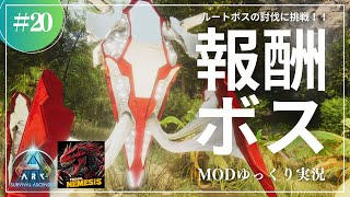 【ASA】報酬が貰えるルートボス討伐！更にバイオニックエンフォーサーもテイム！MOD ARK Primal Nemesis攻略【ゆっくり実況】#020