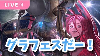 【グラブル】グラフェスだー！待機！みんなだいじなもの取れた？