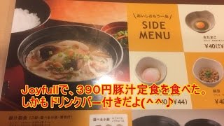 Joyfull３９０円豚汁定食を食べてみた(＾◇＾)