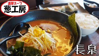 《静岡県長泉町》Googleマップ地図から消滅した店！『葱工房』こだわった麺と葱で営業していました！