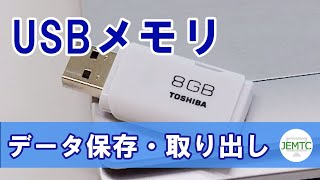 USBメモリにデータを保存・取り出す方法