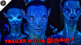 Avatar 2 Trailer Impression on public| Avatar 2 Trailer explained in Tamil| Tamilxplain