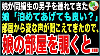 【感動する話】小学生の娘がある日、同級生の男子を連れて家に帰ってきた。娘「しばらく一緒に暮らそうと思う」家出かな？と思って家に泊めてあげると…。【スカッとする話】