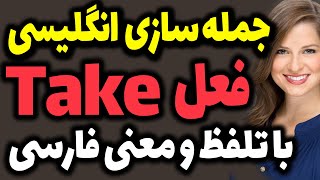 جمله سازی با کلمه اساسی Take در انگلیسی با جملات کاربردی و تلفظ و معنی فارسی