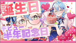 【#雑談 】祝・お誕生日！＆デビュー６ヶ月記念日！とは言え、重大発表のご用意はございません。ゆるい空気をお楽しみくださいませ〔音加瀬てくれ /新人vtuber〕#誕生日 #記念日