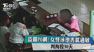 盜圖PO網！女怪泳池害氯過敏 判拘役30天