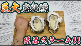 【巨大】岩牡蠣のステーキ