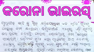 କରୋନା ଭାଇରସ୍ ରଚନା for school students