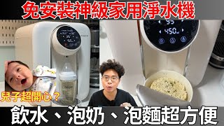 年輕人的第一台 RO 瞬熱飲水機！泡奶育兒定量超方便 ft. Bongcom SR1