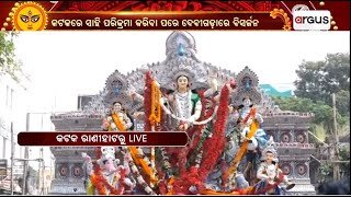 କଟକ ରାଣୀହାଟରେ ଚାଲିଛି ମାଆ ଦୁର୍ଗାଙ୍କ ମେଲାଣି || Durga Puja 2023 || Bhasani Yatra