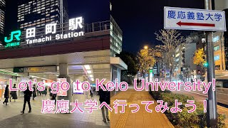 【受験生必見】田町駅（三田口＆西口）〜慶應義塾大学 Let's take a walk together from Tamachi Station to Keio University. 通学散歩