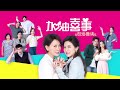 加油喜事 武林劇場 ep29 雨柔狂拉子鑑內褲 只因迷路跌倒 今晚八點tvbs 42台