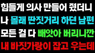 실화사연-  의사를 만들어 줬더니 딴 짓 하던 남편, 뺏으니 바짓가랑이 잡고 우는데ㅣ라디오드라마ㅣ사이다사연ㅣ