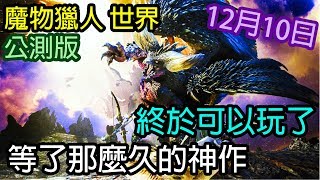 【Kim阿金】魔物獵人：世界 公測版  終於可以玩了 等了那麼久的神作  最新2017/12/10