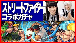 【モンスト】ストリートファイターⅣ ウル4 スト4コラボガチャ！50連【しろくろちゃんねる】