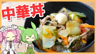 【ゆっくり料理】ずんだもんと「中華丼」を作ります。【VOICEVOX実況】