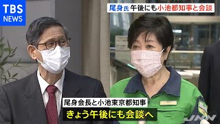 尾身会長と小池都知事 午後にも会談へ 「無観客開催」など協議か