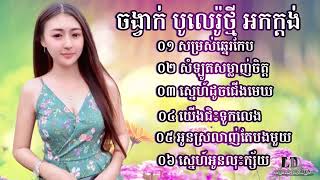 samrosa chhner keb ស្នេហ៍ដូចជើងមេឃ ជ្រើសរើស ចង្វាក់ប៉ូលេរ៉ូថ្មី អកកាដង់ ស្នេហ៍អូនលក្ស័យ