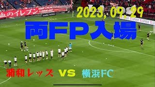 J1リーグ浦和レッズvs横浜FC 2023,09,29 埼玉スタジアム　両チームフィールドプレーヤー入場