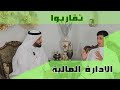 برنامج ( تقاربوا ) /عنوان الحلقة ( الإدارة المالية )، د. محمد العامري و ابنه أُبيّ محمد العامري