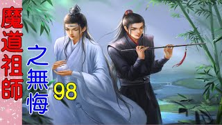 《魔道祖师》番外之无悔   第98集   蓝忘机俯下身揽住魏无羡的颈项将他抬起些，将脑后的头发顺出来——免得等下起猛了不小心又被手压住。