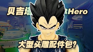 【濤光玩具箱】萬代龍珠超劇場版超級英雄SHF貝吉塔super hero分享，新的黑發王子居然變成了配件包？超藍紅神貝吉塔能用他的頭雕嗎？孫悟空比克之後的第三彈！dragon ball super