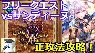 【ロマサガＲＳ】フリークエストｖｓサンディーヌ正攻法攻略