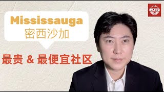 加拿大｜Mississauga密西沙加 · 最贵 \u0026 最便宜社区｜最新房屋动态｜平均价格