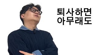 퇴사 후 백수 60일째 지내고있습니다.