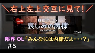 限界すぎて【哀しみの病棟（サイコな脱出）】をゲーム実況#5