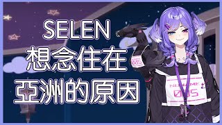 【彩虹社EN中字】Selen談論住在北美和亞洲城市的差異【Nijisanji EN | Selen Tatsuki 】