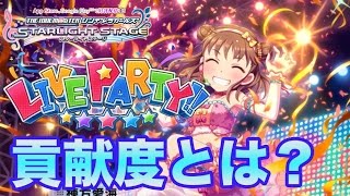 【デレステ】貢献度って結局どう加算されたの？Live Party総括！【ショウのホビーチャンネル】