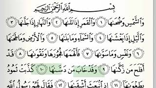 Surah - 91 - Ash-Shams - Accurate Tajweed recitation of Quran - Mahmoud Khaleel Al-Hussary