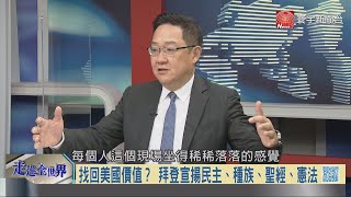 寰宇全視界20210123【完整版下集】｜拜登就職典禮邀台出席 台美互動怎論面子裡子？歐洲議會重磅聲援香港 美返世衛各國表態期盼