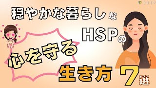 守ろう!HSPの心を守る生き方7選／心をすり減らさない方法とは?