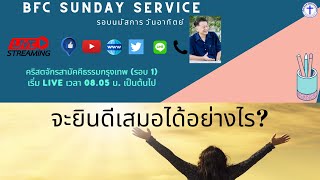 🔴 [Live] รอบนมัสการวันอาทิตย์ 7 มกราคม 2024 (รอบ1)