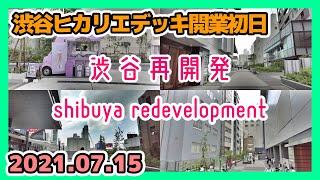 【39】渋谷再開発の記録（渋谷ヒカリエデッキ開業初日） Tokyo Cityscape Shibuya Redevelopment 2021.07.15