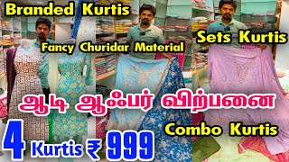 ஆடி ஆபர் விற்பனை 👌👌 Branded Kurtis 4 Pcs Rs.999, Set Kurtis Rs.499, Cheap Best Kurtis, 1pcs Courier