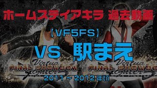 【VF5FS】VS駅まえ【過去対戦動画】