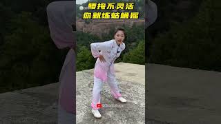 【1分钟太极拳】大腿没有力量，胯打不开，腰挎没有力量，你就这样练 #太极养生 #强身健体正能量 #弘扬中华武术 #传统文化 #中国功夫【1 minute Tai Chi】#武术 #功夫 #太极拳 #T