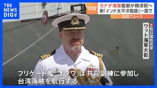 カナダ海軍 新たな「インド太平洋戦略」に基づく作戦の一環で横須賀に入港｜TBS NEWS DIG