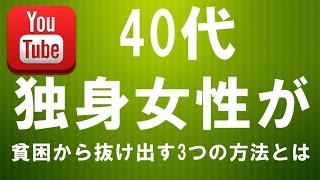 40代独身女性が貧困から抜け出す3つの方法とは