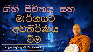 ගිහි ජීවිතය සහ මාර් ගයට අවතීර් ණ වීම‍ | Hasalaka Seelawimala Thero