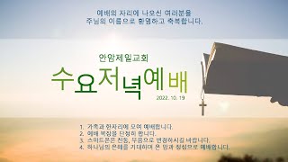 20221019 수요저녁예배