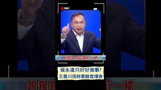 被政治耽擱的動物學家? 王義川搭火熱時事嗆爆侯友宜 直言狒狒出逃應該要找侯幫解決 大酸: 因為侯最會講\