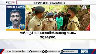 മന്‍സൂര്‍ വധക്കേസ്: പ്രതികള്‍ക്കായി തെരച്ചില്‍ ഊര്‍ജിതം | Mansoor murder case |