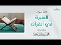 السيرة في القرآن || الشيخ/ د. محمد هشام طاهري