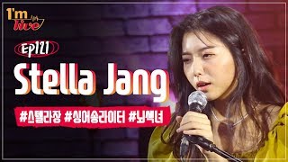 [I'm LIVE] Ep.121 - Stella Jang (스텔라장) _ Full Episode