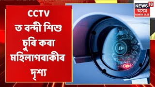 GMCH News Updates | CCTV ত বন্দী শিশু চুৰি কৰা মহিলাগৰাকীৰ দৃশ্য